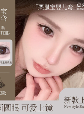 点头嬷嬷栗鼠宝婴儿弯睫毛