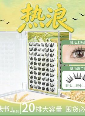 颖睫热浪魔法书双层卷翘假睫毛