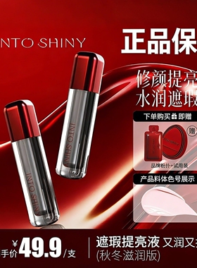Into shiny水丝绒遮瑕提亮液粉色秋冬修容轻薄知晓滋润提亮遮瑕液