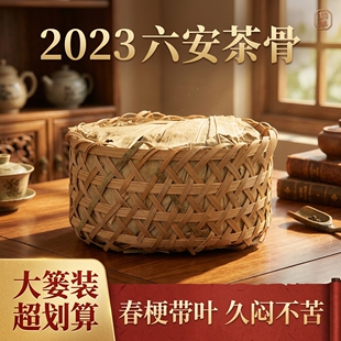 祁门六安茶骨老茶骨馥郁枝安徽黄山市祁门县400g大篓装小众黑茶