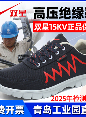 双星绝缘鞋电工鞋男款10kv15kv专业高压安全劳保鞋软底工作鞋四季