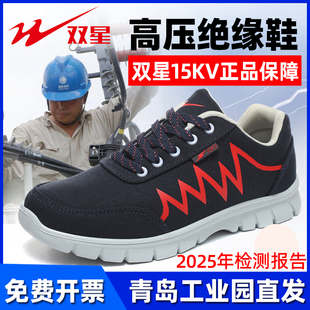 双星绝缘鞋电工鞋男款10kv15kv专业高压安全劳保鞋软底工作鞋四季