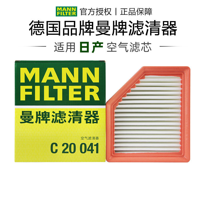 曼牌C20041适配日产奇骏三菱欧蓝德 1.5T/逍客 1.3T/空滤空气滤芯