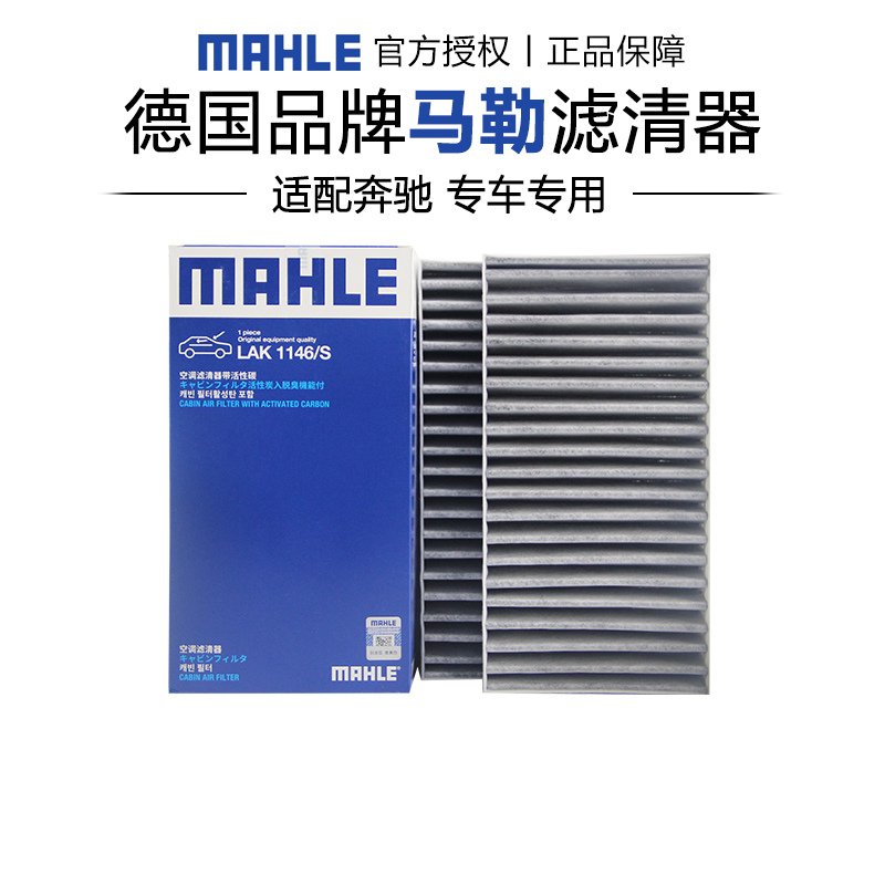 奔驰R级空调滤芯格清器马勒