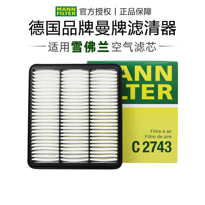 曼牌C2743适配雪佛兰景程 05-13款空滤空气滤芯格滤清器正品专用