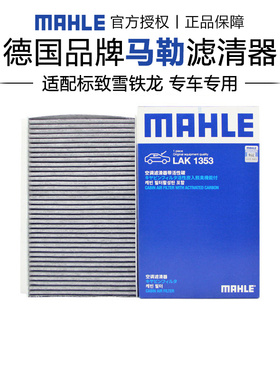 马勒LAK1353适配标致307 308 408雪铁龙世嘉C4L DS4 DS6空调滤芯