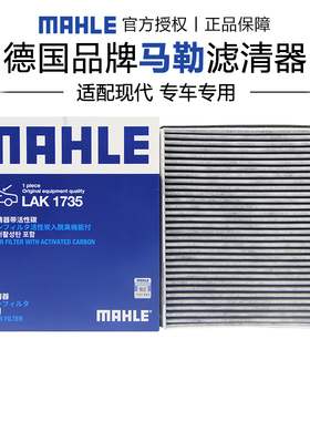 马勒LAK1735适配现代胜达 19-23款空调滤芯格滤清器正品旗舰专用