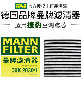 曼牌CUK2030/1适配捷豹XF XJ XJL XJR空调滤芯格清器正品旗舰专用