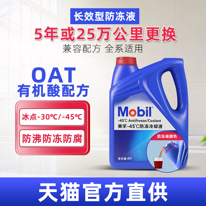 美孚防冻液Mobil长效25万公里