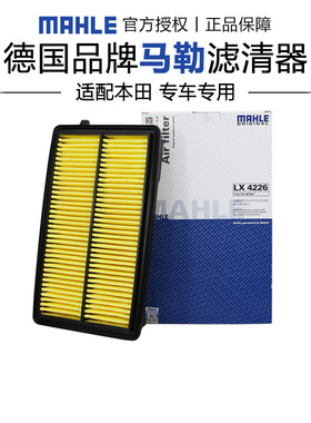 马勒LX4226适配本田九代雅阁 14-17款 3.0L空滤空气滤芯格滤清器