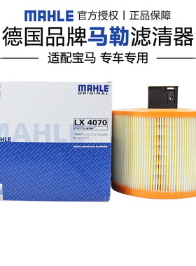 马勒LX4070适配宝马3系325 330 X1 130空滤空气滤芯格滤清器正品