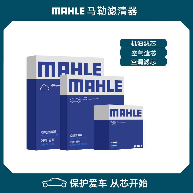 马勒适配奔驰车系滤芯