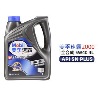 美孚速霸2000 5W40全合成机油SN PLUS汽车正品润滑油官方旗舰正品