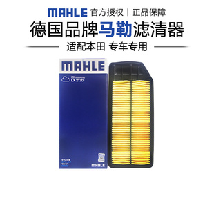 马勒LX2120适配本田七代雅阁空滤空气滤芯格滤清器正品 汽车专用