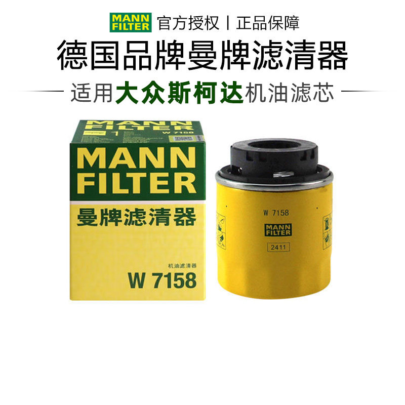 曼牌W7158高尔夫6朗逸polo速腾途观帕萨特迈腾机滤机油滤芯格