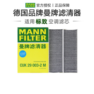 旗舰专用 DS5空调滤芯格滤清器正品 曼牌CUK29003 2M适配标致3008