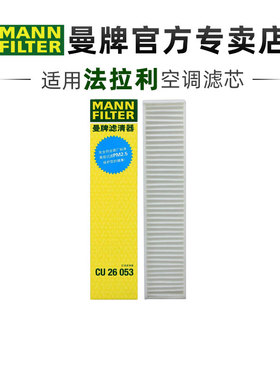 曼牌CU26053适配法拉利458 488拉法LaFerrari空调滤芯格清器正品