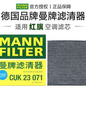 曼牌CUK23071适配红旗HS3椰壳活性炭空调滤芯格清器正品保养专用