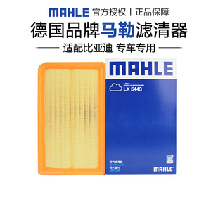 2.0T混动版 17款 空滤空气滤芯 马勒LX5443适配比亚迪唐新能源