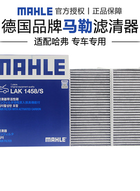 马勒LAK1458/S适配哈弗H8 14-17款空调滤芯格滤清器正品旗舰专用