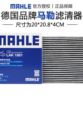 马勒LAK1861适配比亚迪秦 电动版 19-21款 TZ180XSA电机空调滤芯