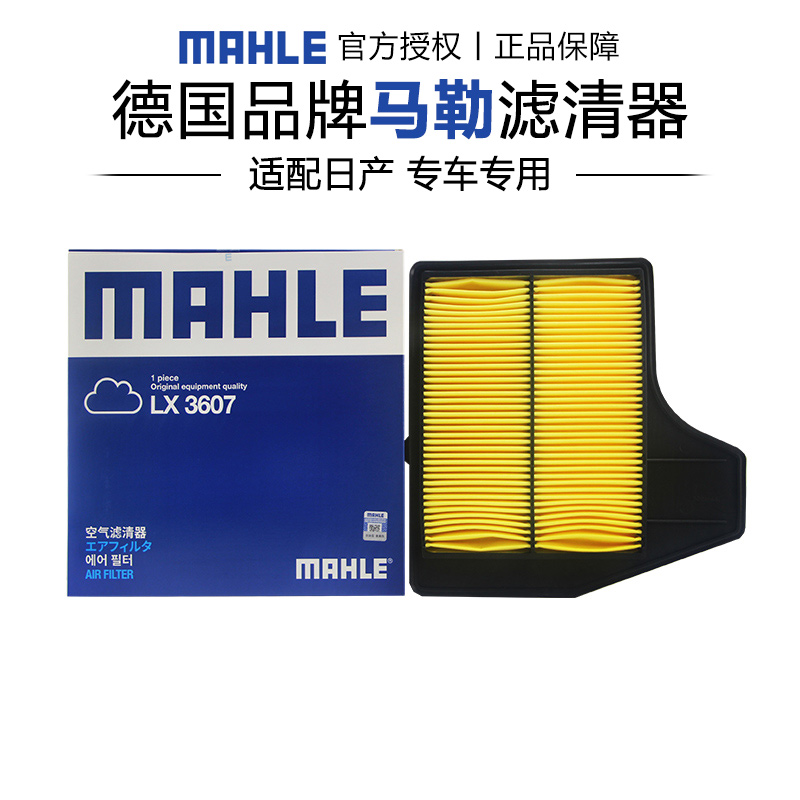 马勒LX3607适配日产天籁 13-18款 2.5L空滤空气滤芯格滤清器正品