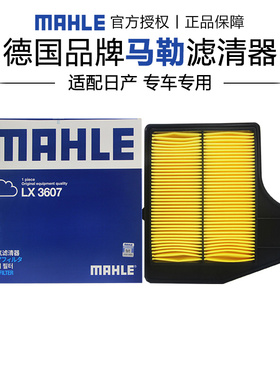 马勒LX3607适配日产天籁 13-18款 2.5L空滤空气滤芯格滤清器正品