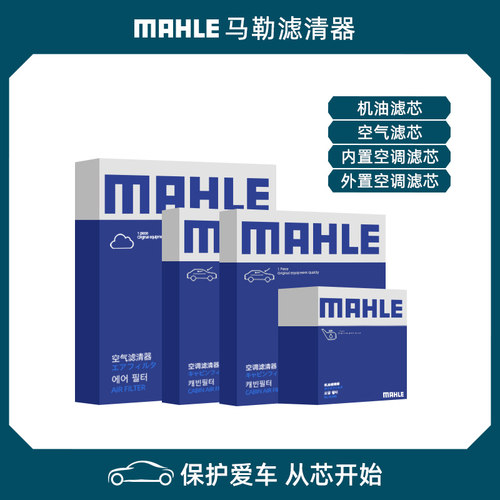 马勒适配奥迪车系滤芯