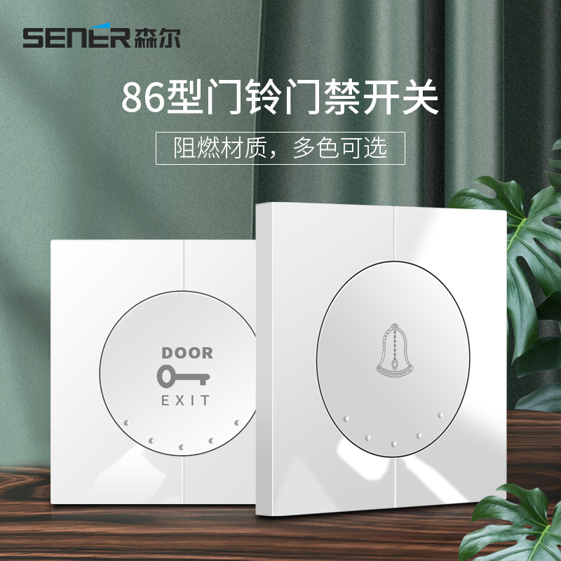 森尔86型白色门铃门禁开门按钮