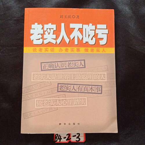 正版旧书 老实人不吃亏  刘玉瑛著 新华出版社