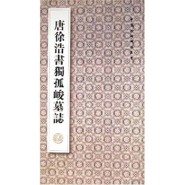 正版旧书 唐徐浩书独孤峻墓志  王其祎编 陕西人民出版社
