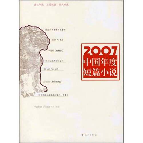正版旧书 2007中国年度短篇小说  中国作协《小说选刊》选编 漓江出版社