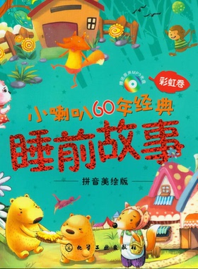 正版旧书 小喇叭60年经典睡前故事  彩虹卷  拼音美绘版  央广江通（北京）文化传播有限公司编 化学工业出版社