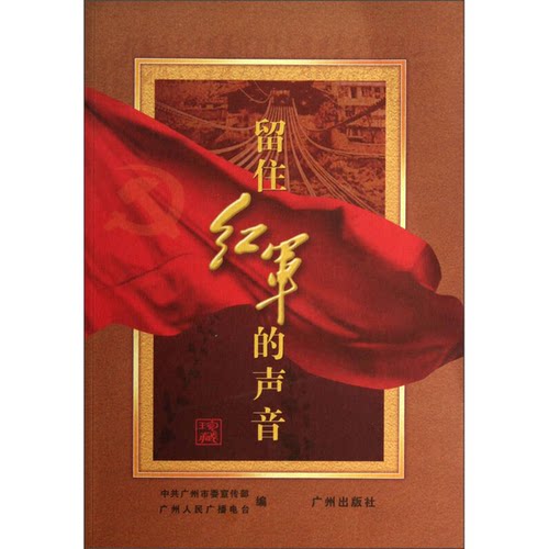 正版旧书 留住红军的声音  钟肇程主编 广州出版社