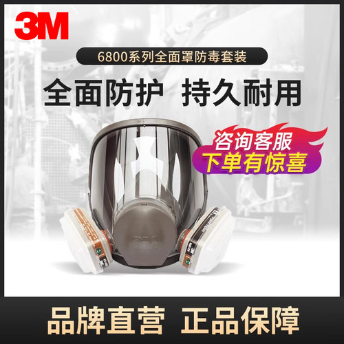 3m6800全脸面罩防水防雾防尘防毒