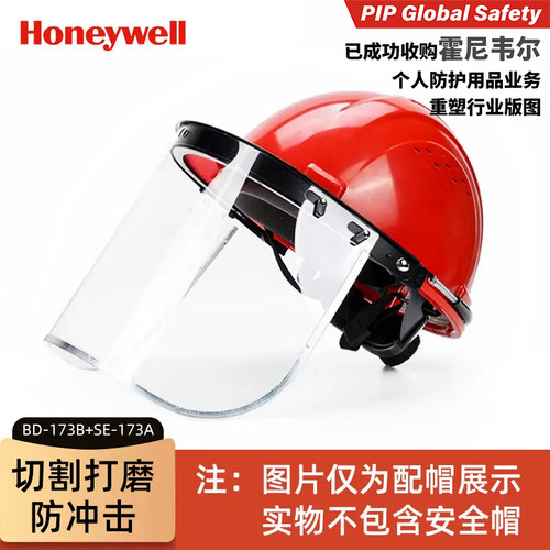 霍尼韦尔防冲击面罩防护面屏BD-173B弹簧支架SE-173A面屏配安全帽