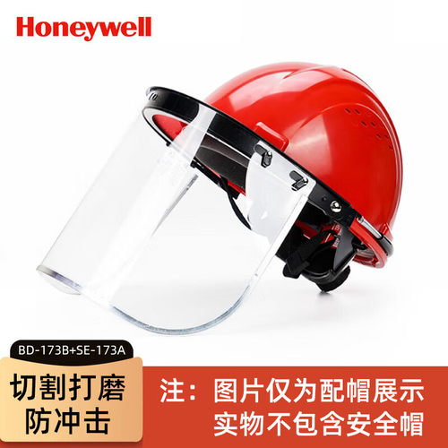 霍尼韦尔防冲击面罩防护面屏BD-173B弹簧支架SE-173A面屏配安全帽