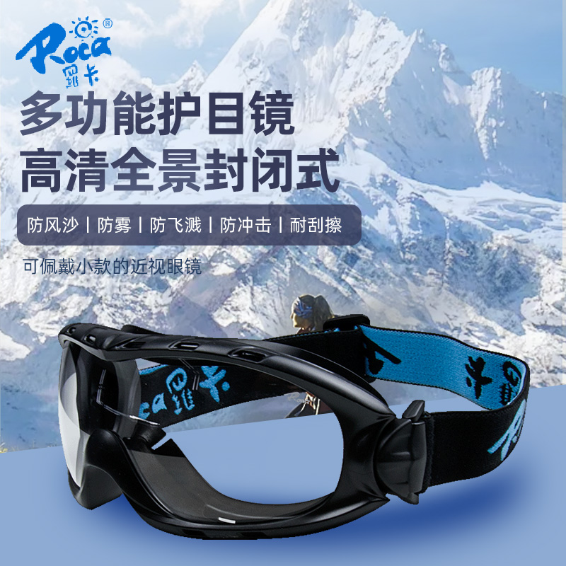 罗卡防雾防风防尘护目镜