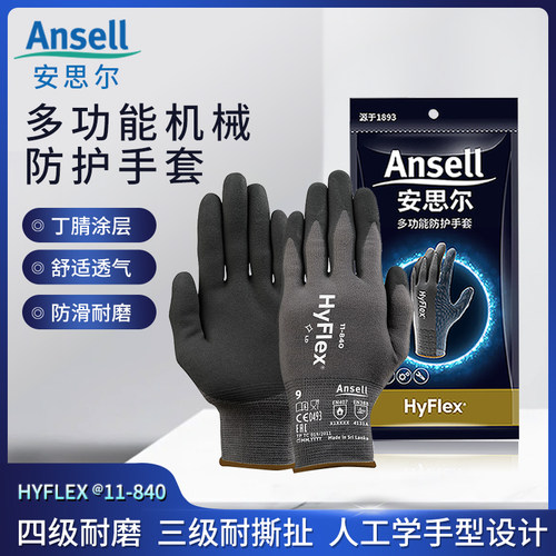 安思尔11-840手套劳保耐磨工作专用防护透气丁腈浸塑舒适防滑手套
