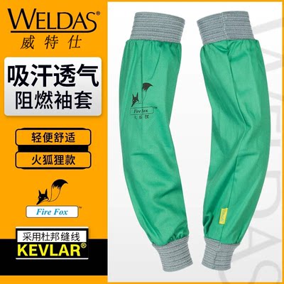 威特仕电焊袖套夏阻燃透气火狐狸焊工加长款烧焊防火手袖防护用品