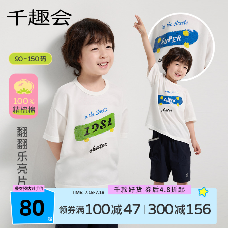 千趣会童装儿童夏装男童短袖T恤玩趣翻面亮片设计棉质休闲上衣