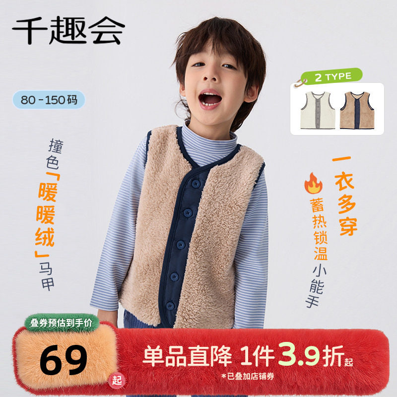 千趣会童装25年秋冬款儿童马甲男女童仿羊羔绒针织里布保暖背心,童装/婴儿装/亲子装,马甲,淘宝优惠券,粉丝福利购,淘宝优惠卷