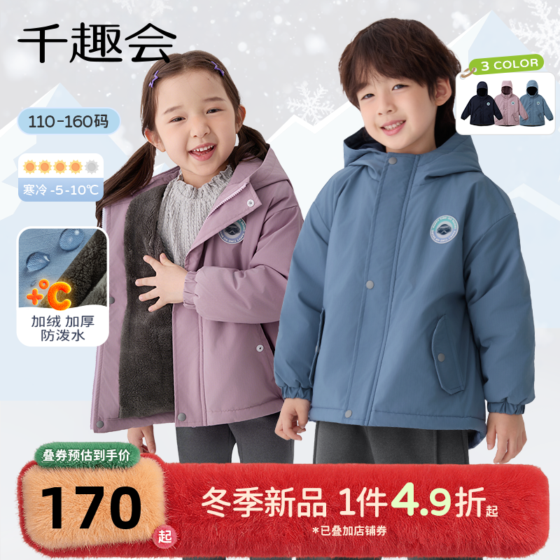 千趣会童装25年秋冬新品男女童户外防风防泼水连帽外套加绒保暖,童装/婴儿装/亲子装,普通外套,淘宝优惠券,粉丝福利购,淘宝优惠卷