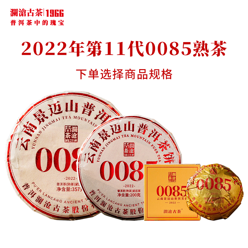 澜沧古茶2022年0085普洱茶熟茶大饼云南茶叶景迈古树茶饼/砖/沱