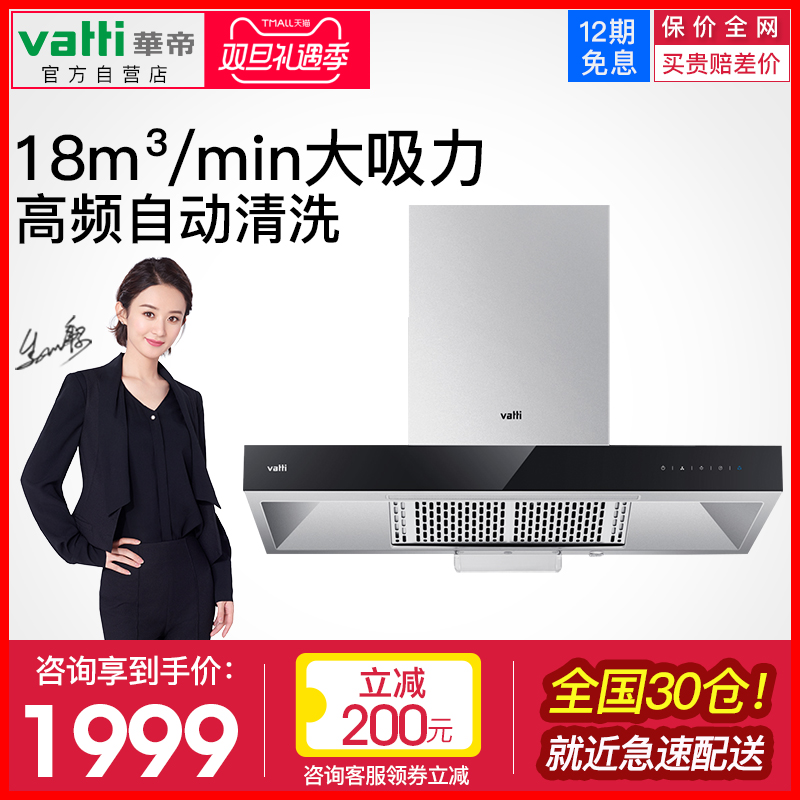 Vatti/»ªµÛCXW-200-i11079³éÓÍÑÌ»ú¶¥Îüʽ×Ô¶¯ÇåÏ´ÑÌ»ú´óÎüÁ¦¼ÒÓÃ