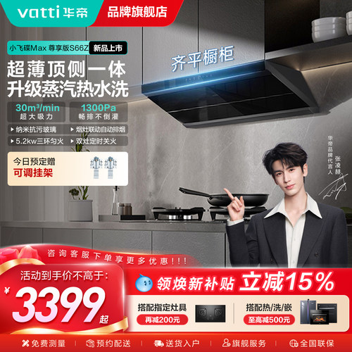 华帝新品油烟机30风量大吸力S66Z