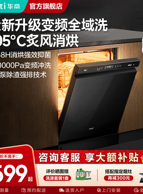 华帝双子星洗碗机16套家用全自动独立台嵌入式消毒柜D1000/D3000