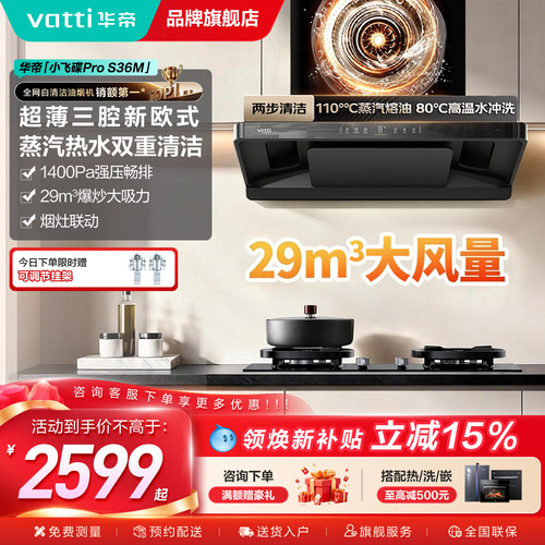 华帝小飞碟Pro油烟机S36M自清洗