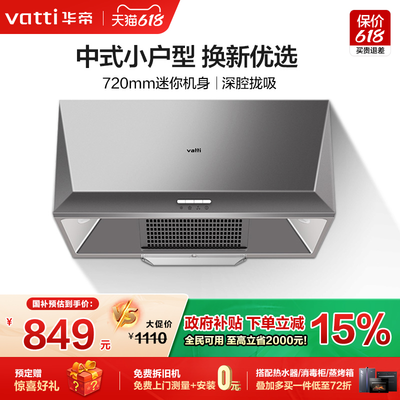 [以旧换新补贴]华帝i6D05抽油烟机中式家用厨房小尺寸出租房烟机