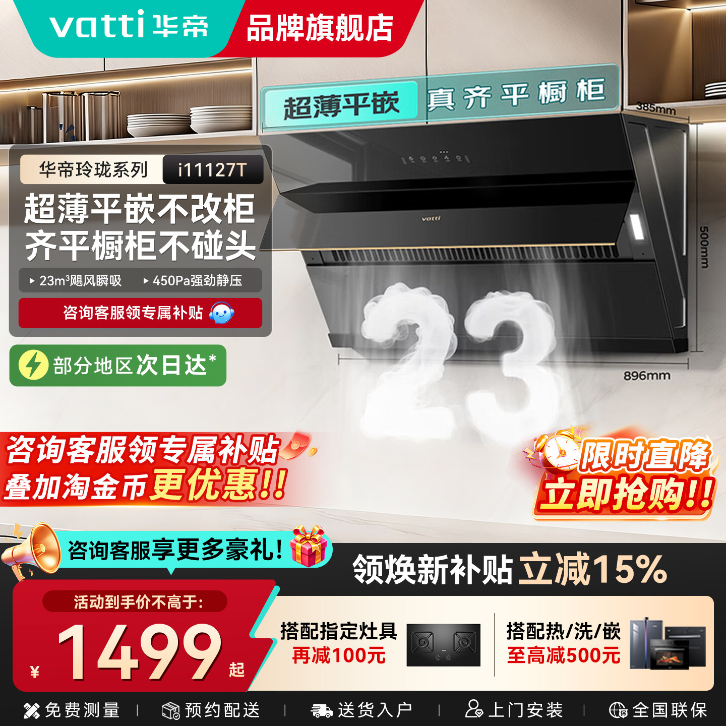 华帝油烟机大吸力以旧换新补贴										